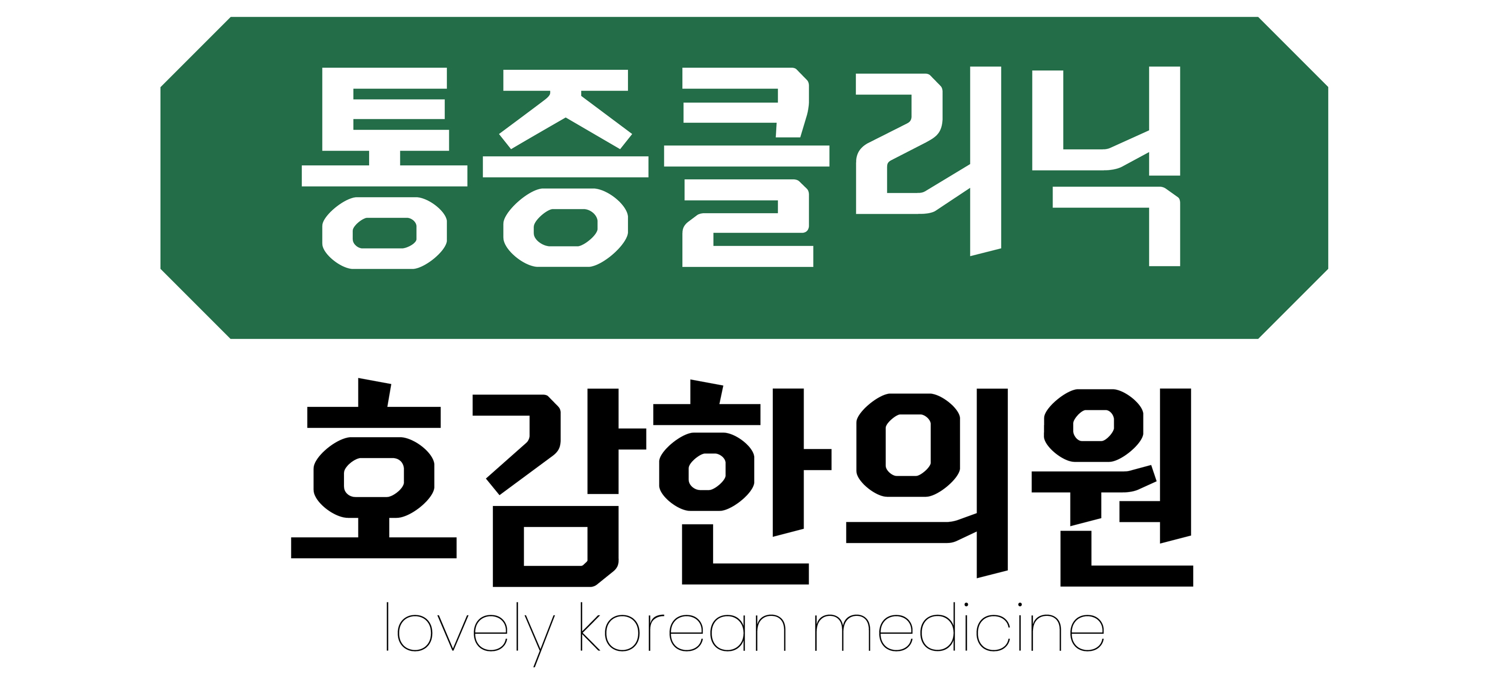 통증클리닉-연산호감한의원