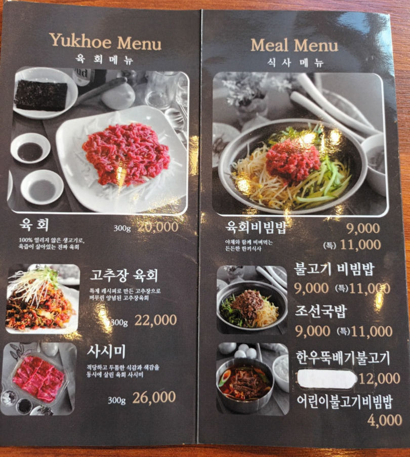 메뉴판-조선육회 다산진건점