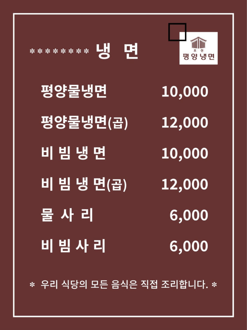 메뉴판-조선평양냉면