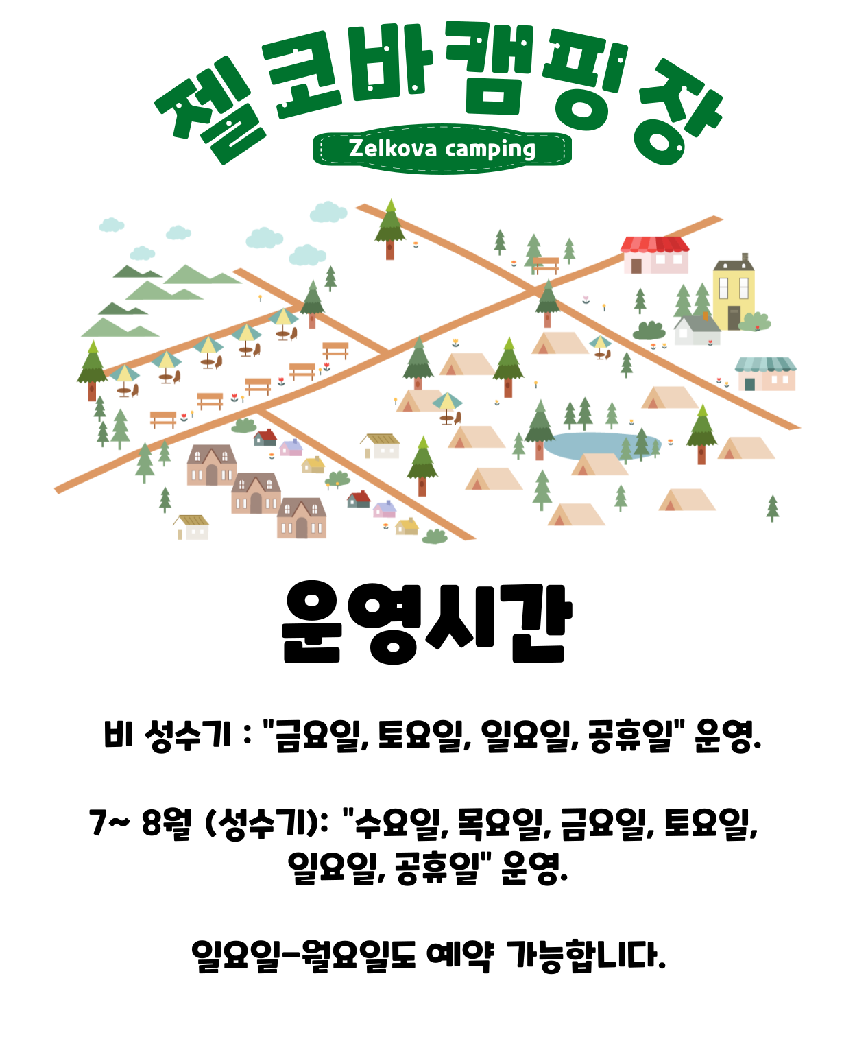 실시간 예약 및 이용수칙-젤코바캠핑장