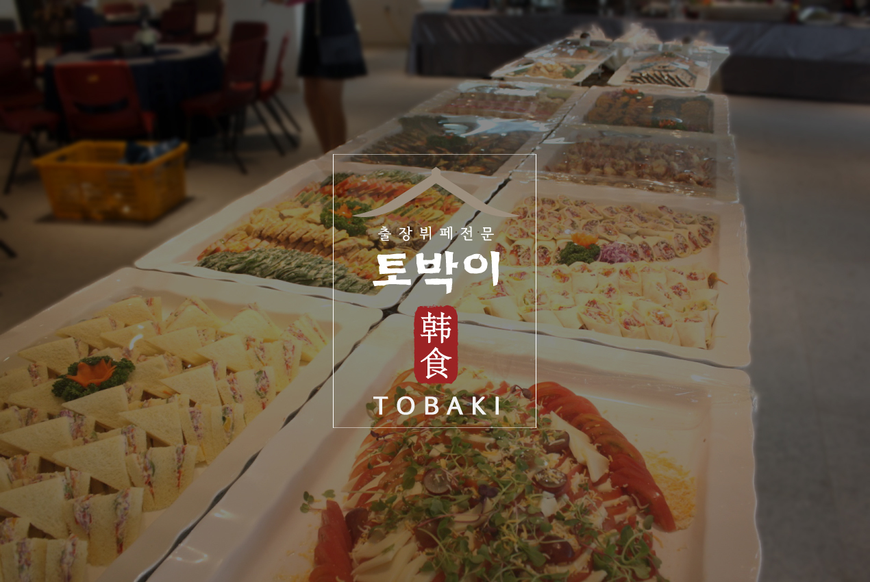 토박이출장뷔페-토박이한식뷔페