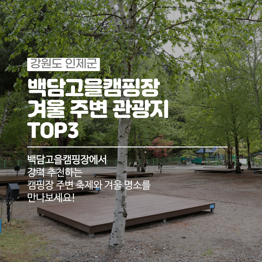 겨울관광지 TOP3-백담고을오토캠핑장