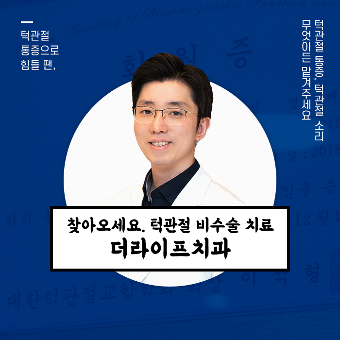 턱관절 클리닉-더라이프치과