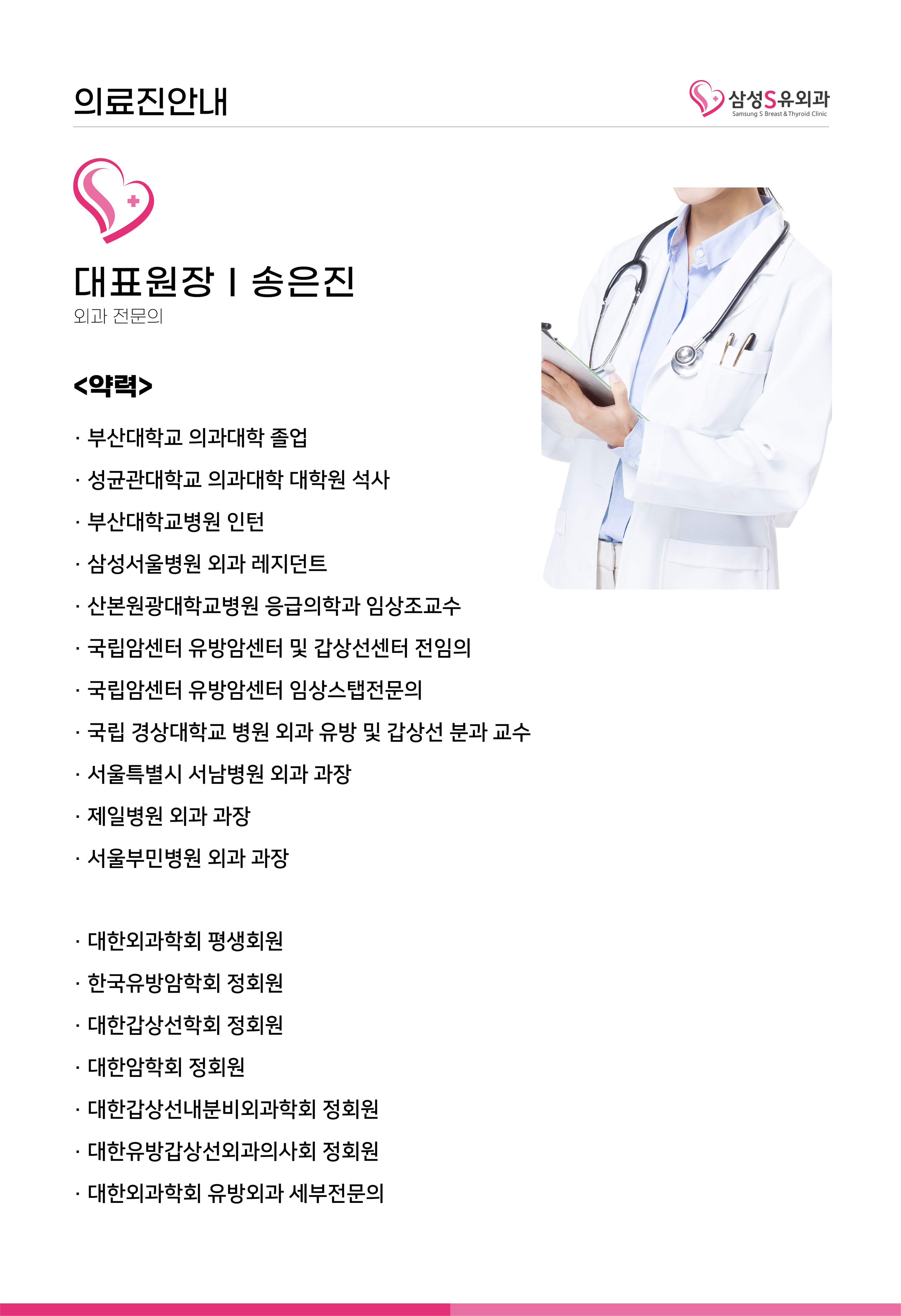 의료진안내-삼성S유외과의원