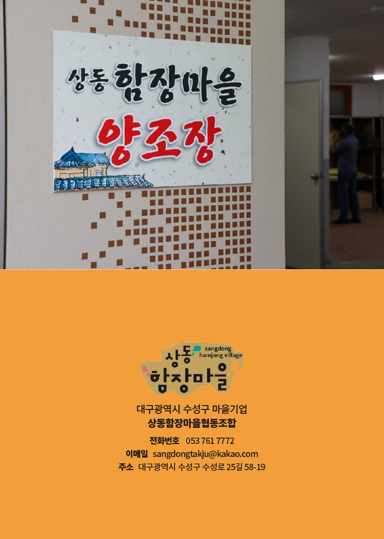 상동함장마을협동조합-대구마을기업 마읆씨좋은대구