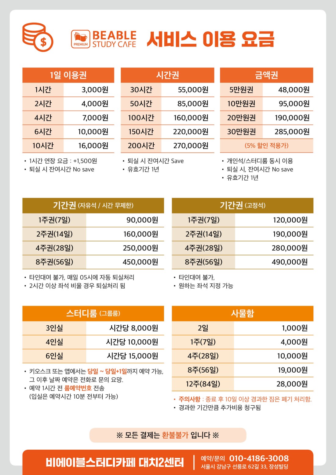 서비스 이용 요금표 | 비에이블스터디카페 대치2센터