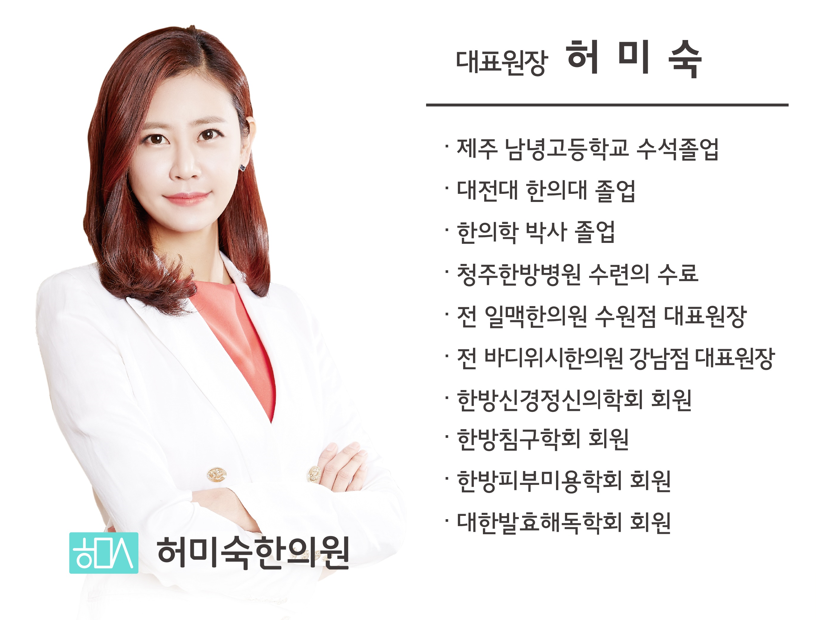 의료진안내-허미숙한의원