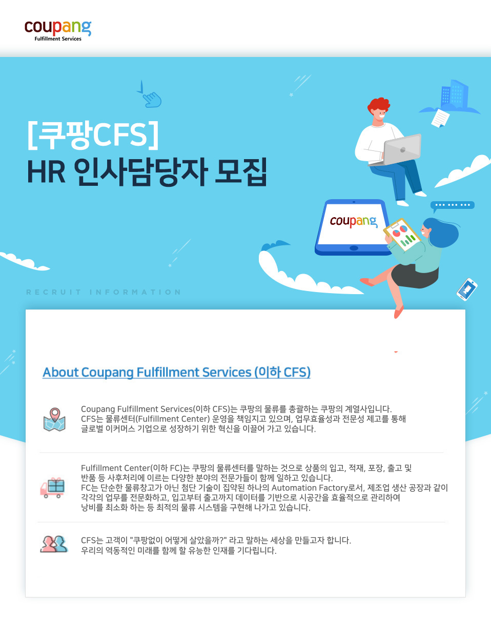 [쿠팡풀필먼트서비스(유)] [쿠팡 CFS] 쿠팡 경기광주1 센터 HRM(인사, 행정 담당자) 모집 - 사람인
