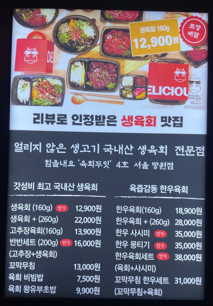 메뉴판-육회두잇 망원동점