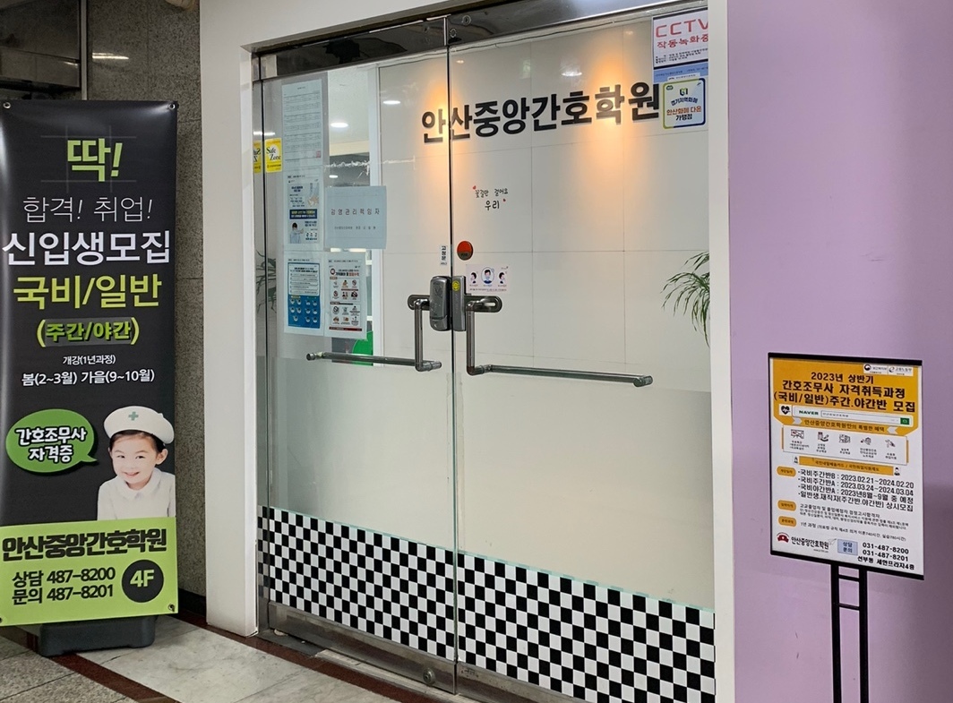둘러보기-안산 중앙간호학원