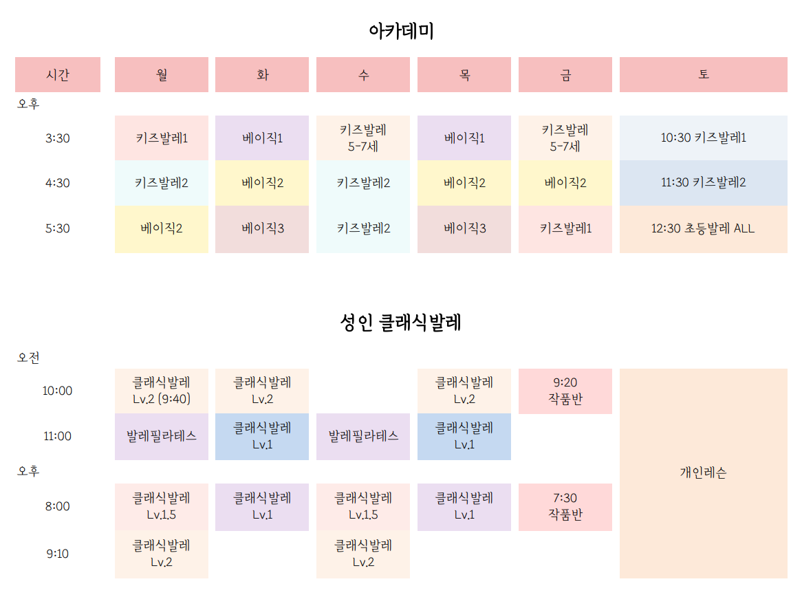 시간표-이화슈슈발레학원