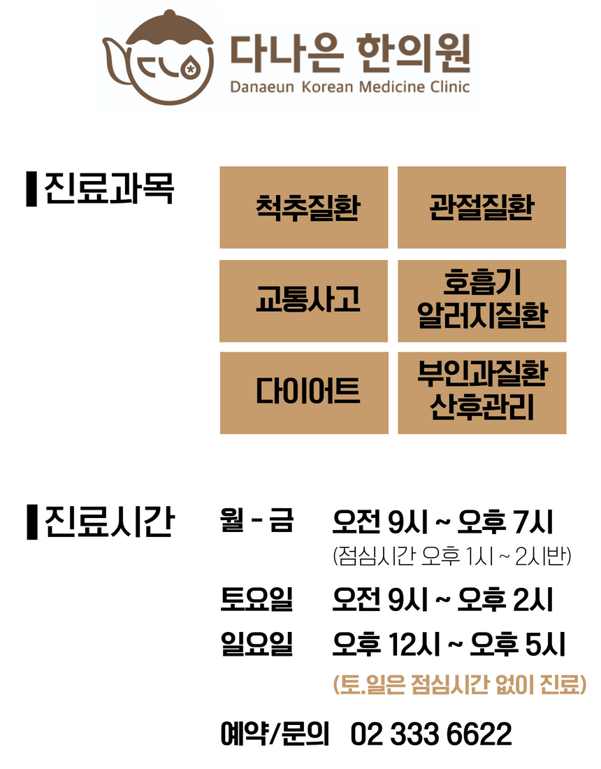 다나은한의원-다나은한의원