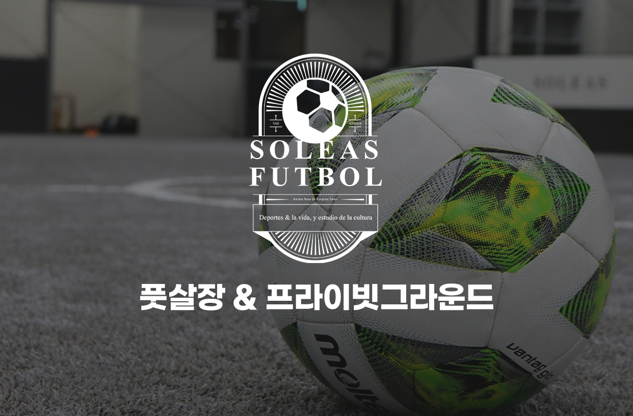 예약하기-솔레아스풋볼 의왕부곡점