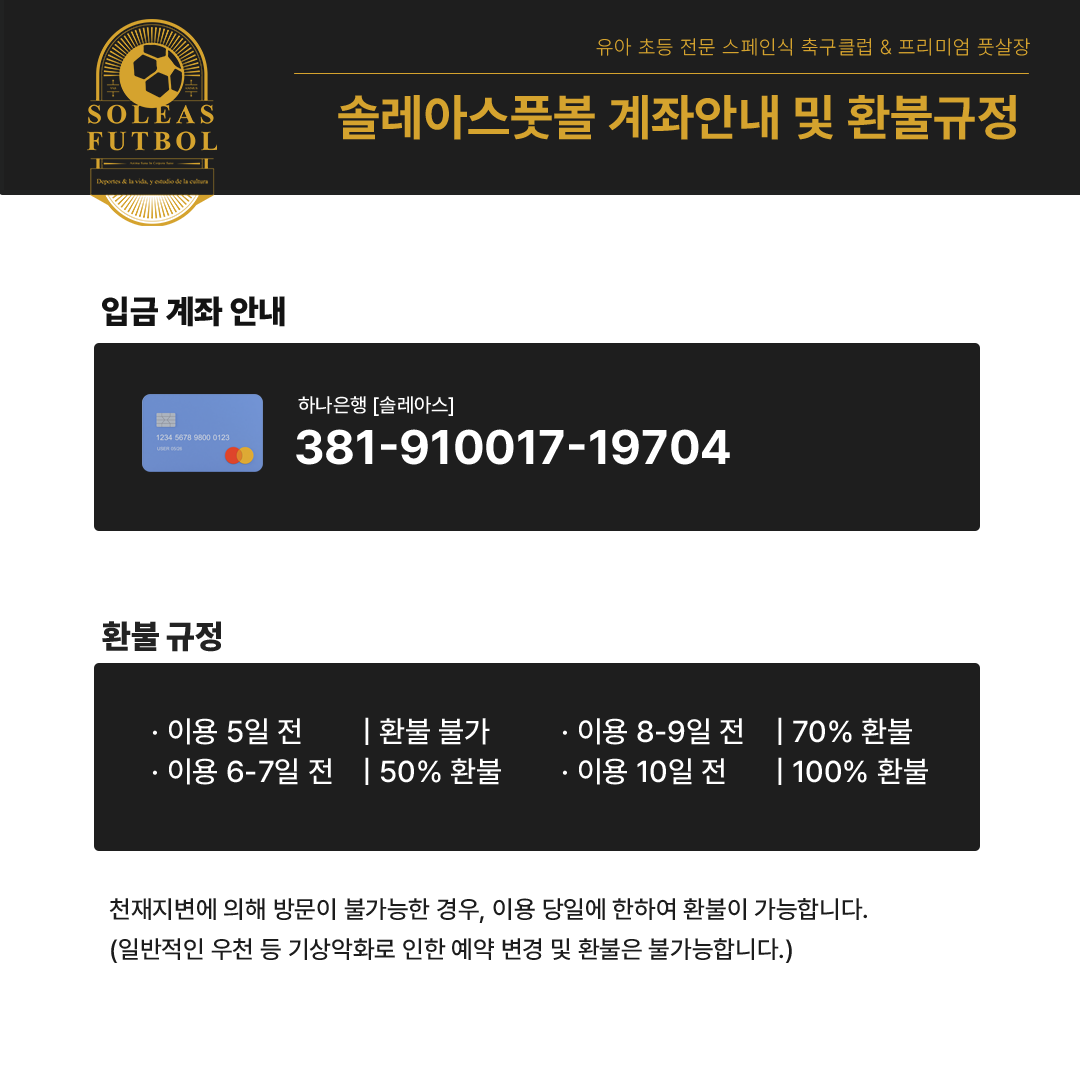 입금계좌 및 환불규정-솔레아스풋볼 의왕부곡점