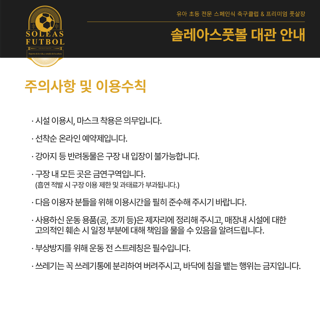 주의사항 및 이용수칙-솔레아스풋볼 청라국제도시점