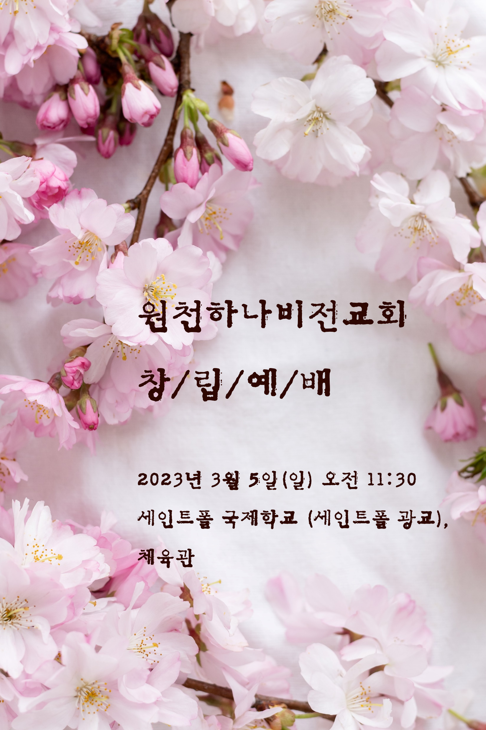 창립예배-하나비전