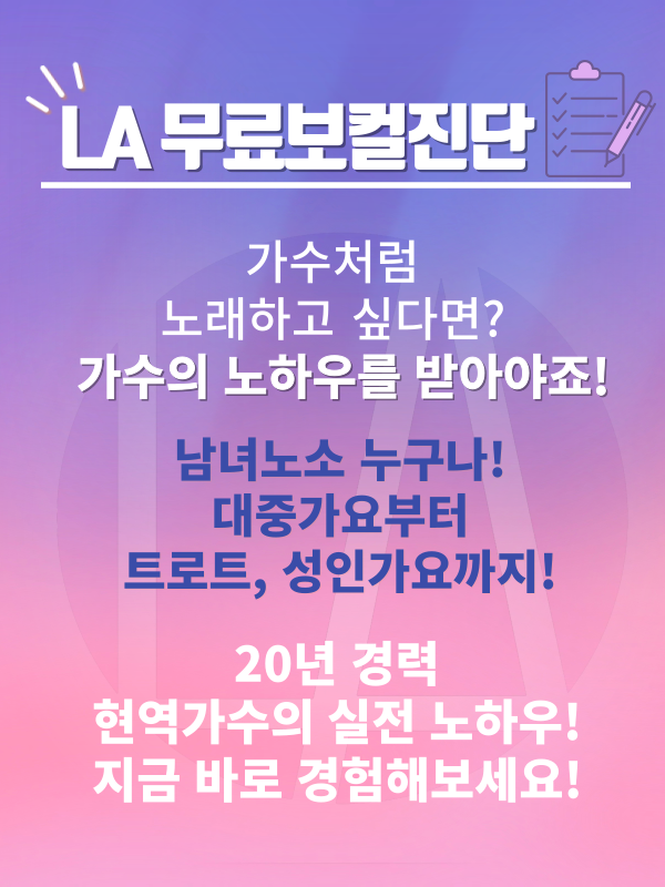 보컬맛집! 엘에이뮤직입니다-엘에이(LA)뮤직실용음악학원