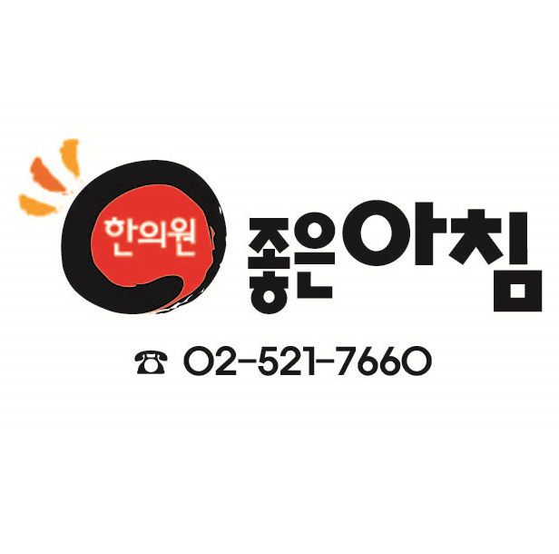 비보험비용안내 -좋은아침한의원