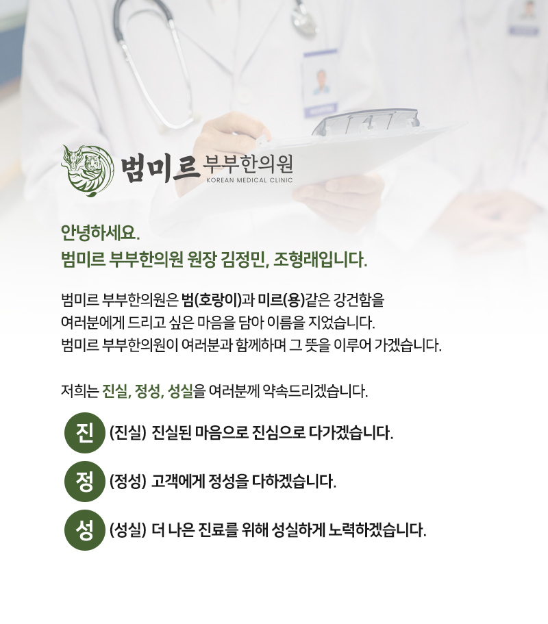 인사말-범미르부부한의원