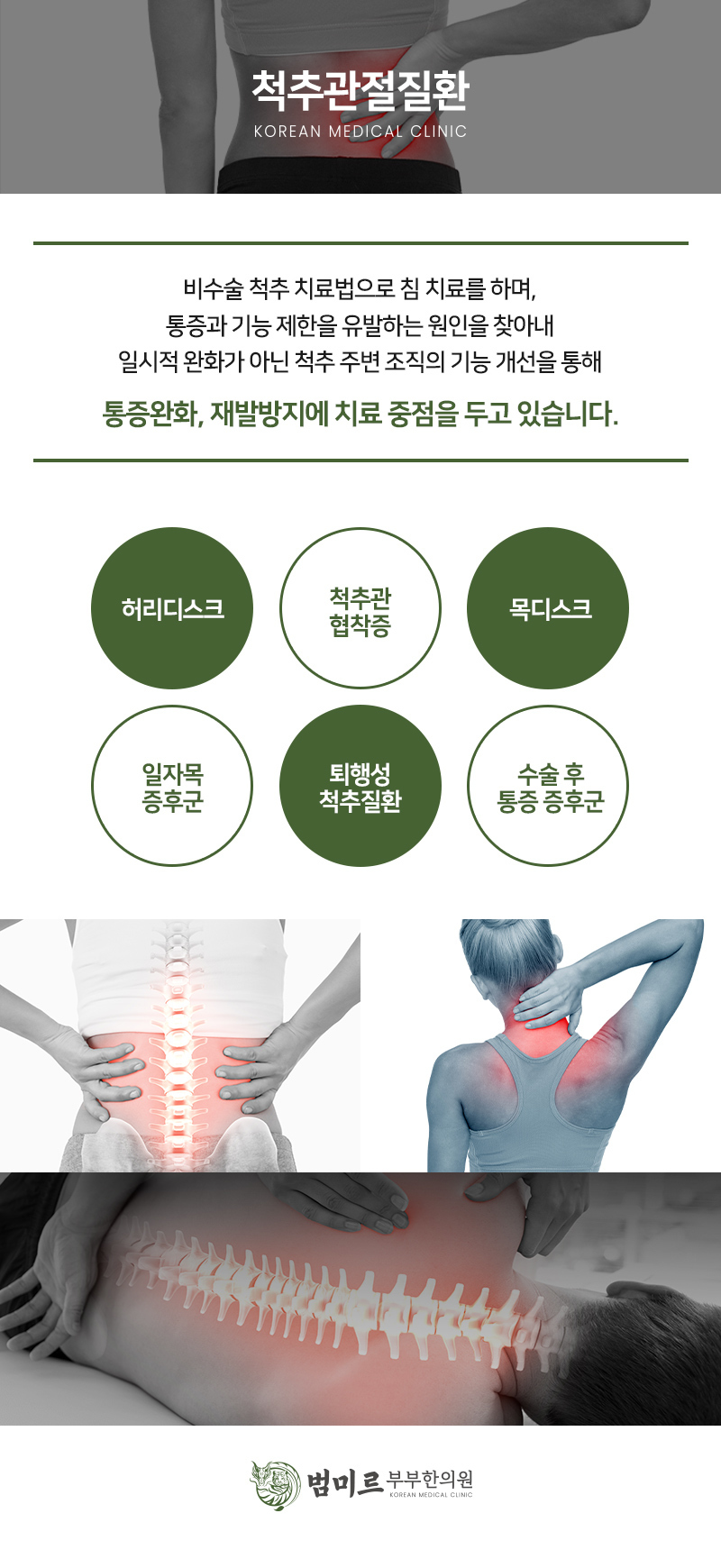 척추관절질환-범미르부부한의원