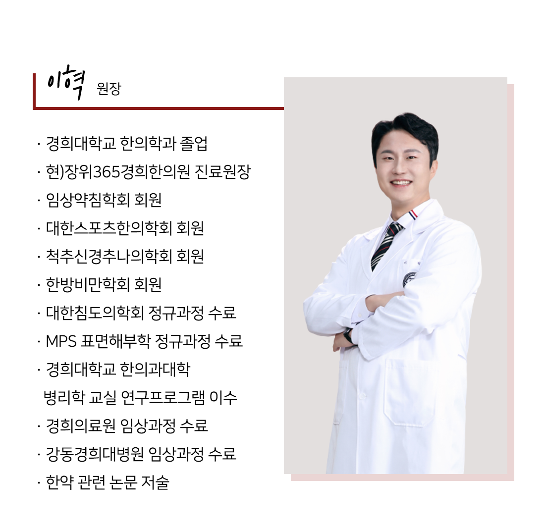 의료진 소개-장위365경희한의원