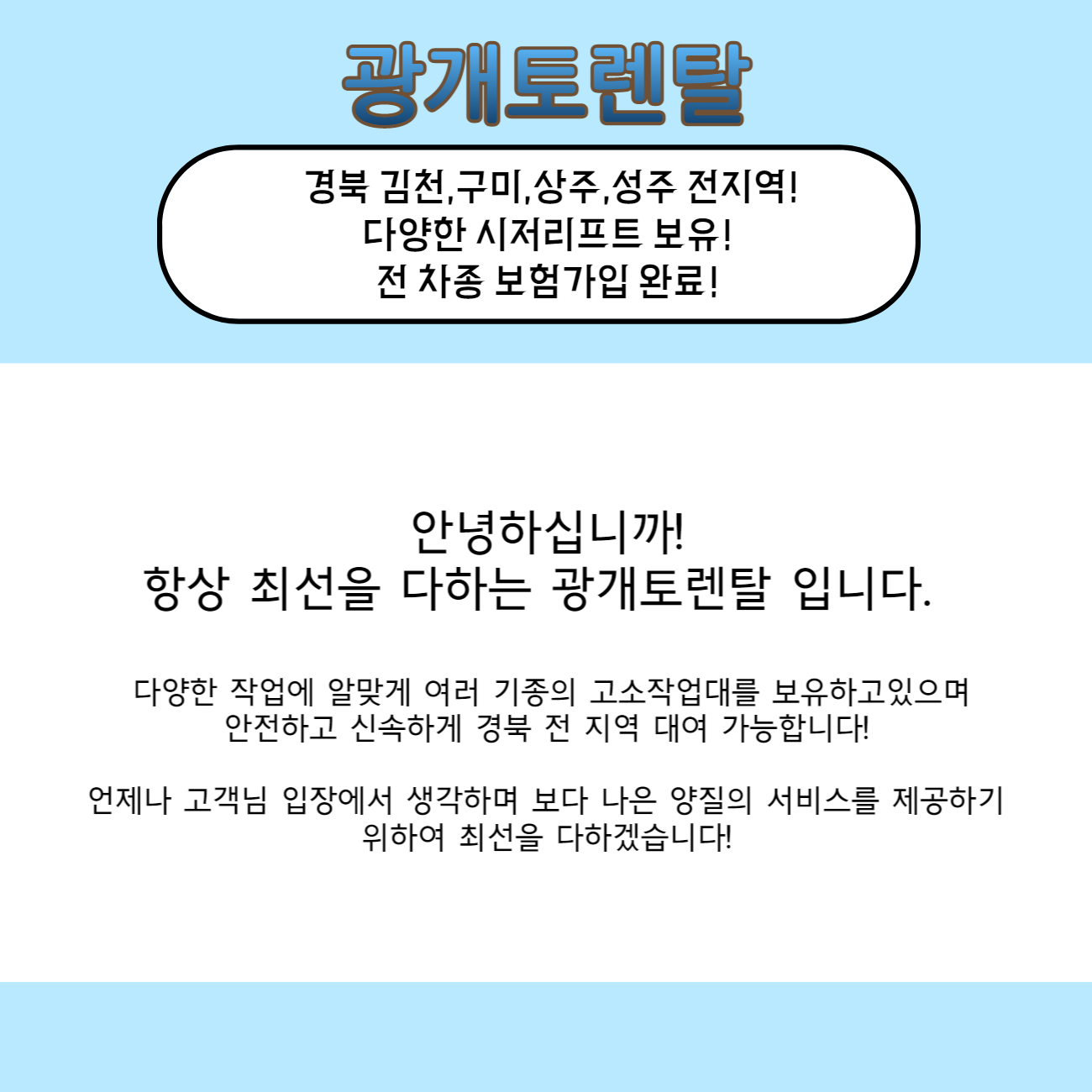 광개토렌탈-김천고소작업대렌탈