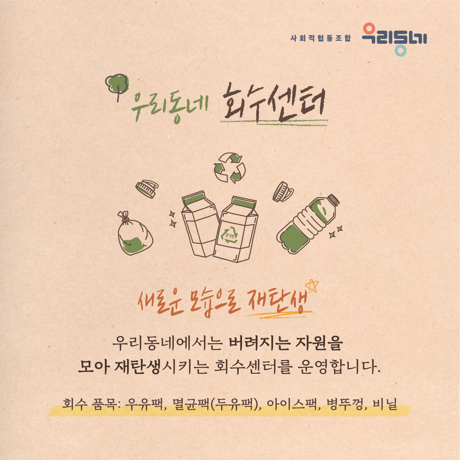 자원회수센터-사회적협동조합 우리동네