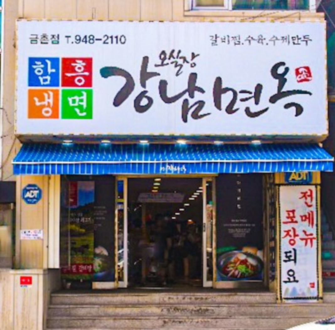 업체사진-오실장강남면옥 파주금촌점