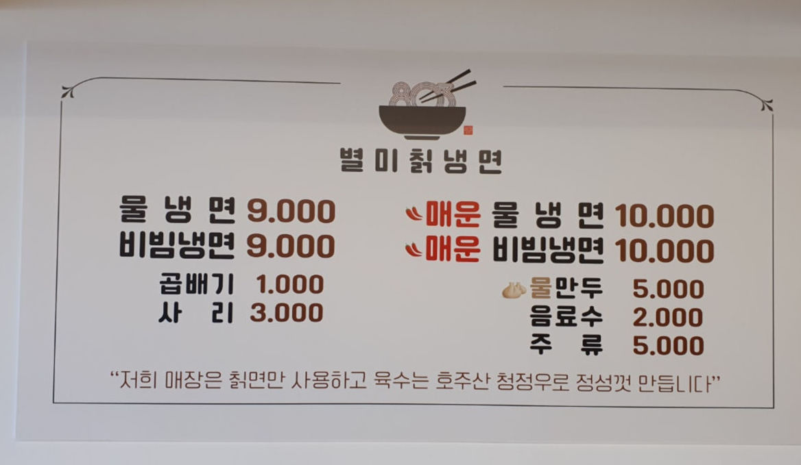 메뉴판-803별미칡냉면