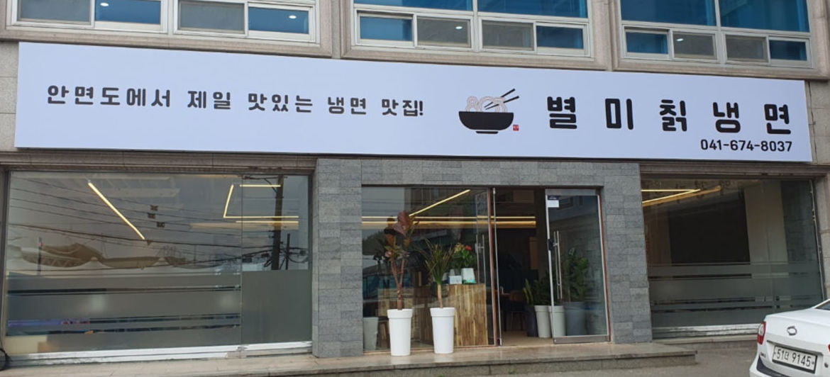 업체사진-803별미칡냉면