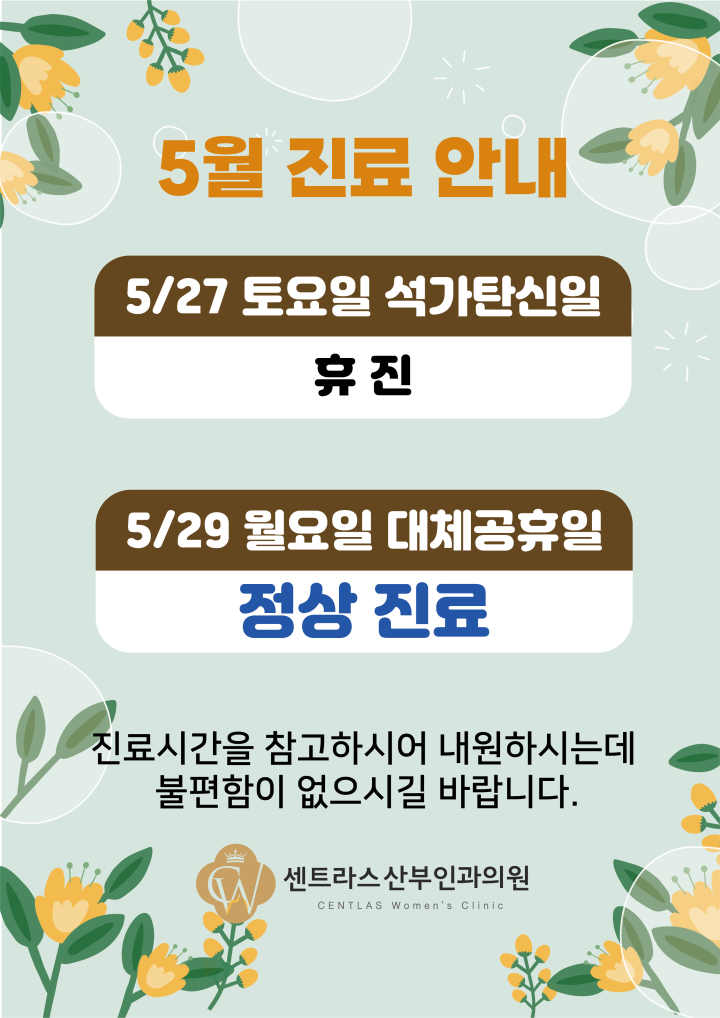 진료일정 안내 | 센트라스산부인과의원