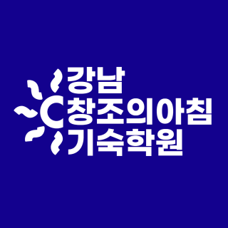 미대재수 창조의아침 기숙학원