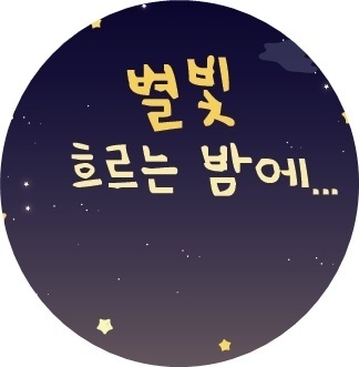별빛축제-해미오학리 별빛마을