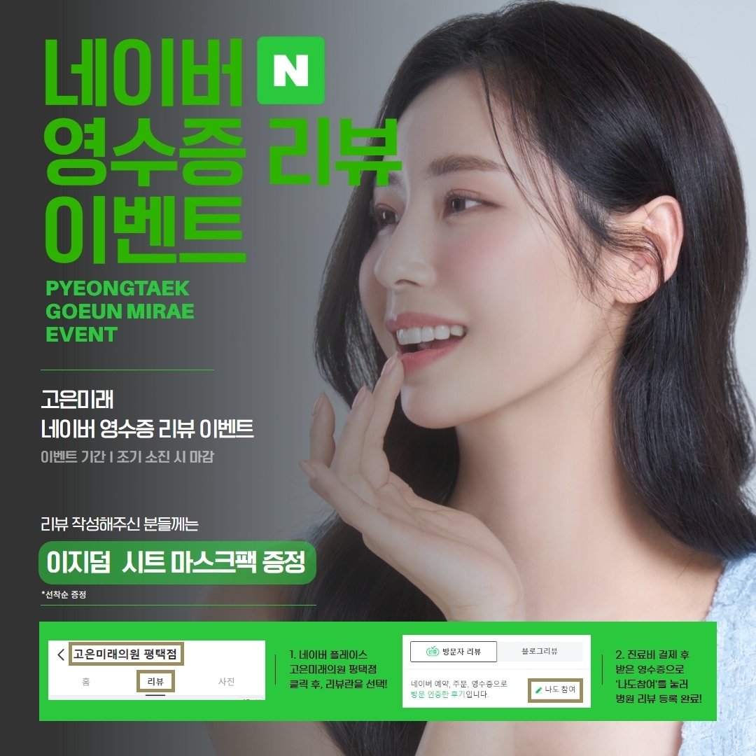 이벤트-평택 고은미래의원