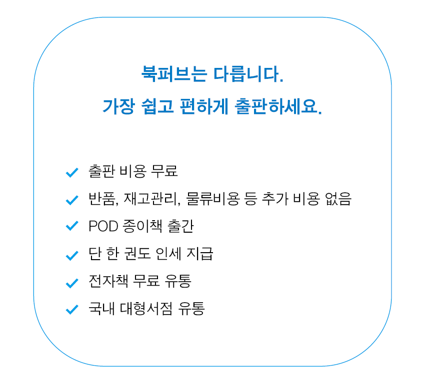 무료출판-도서 출판 전문 북퍼브