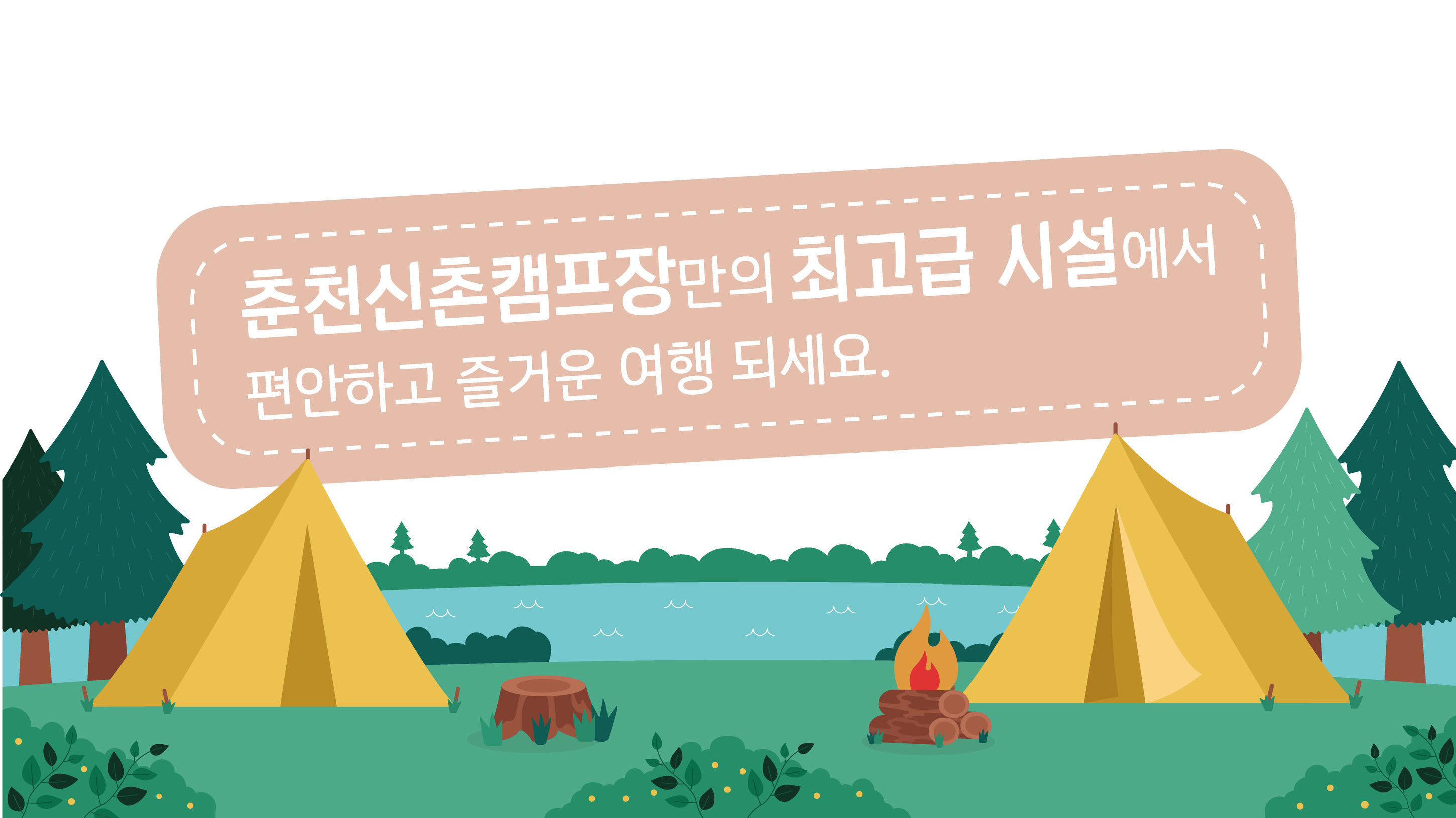 시설안내-춘천신촌캠프장