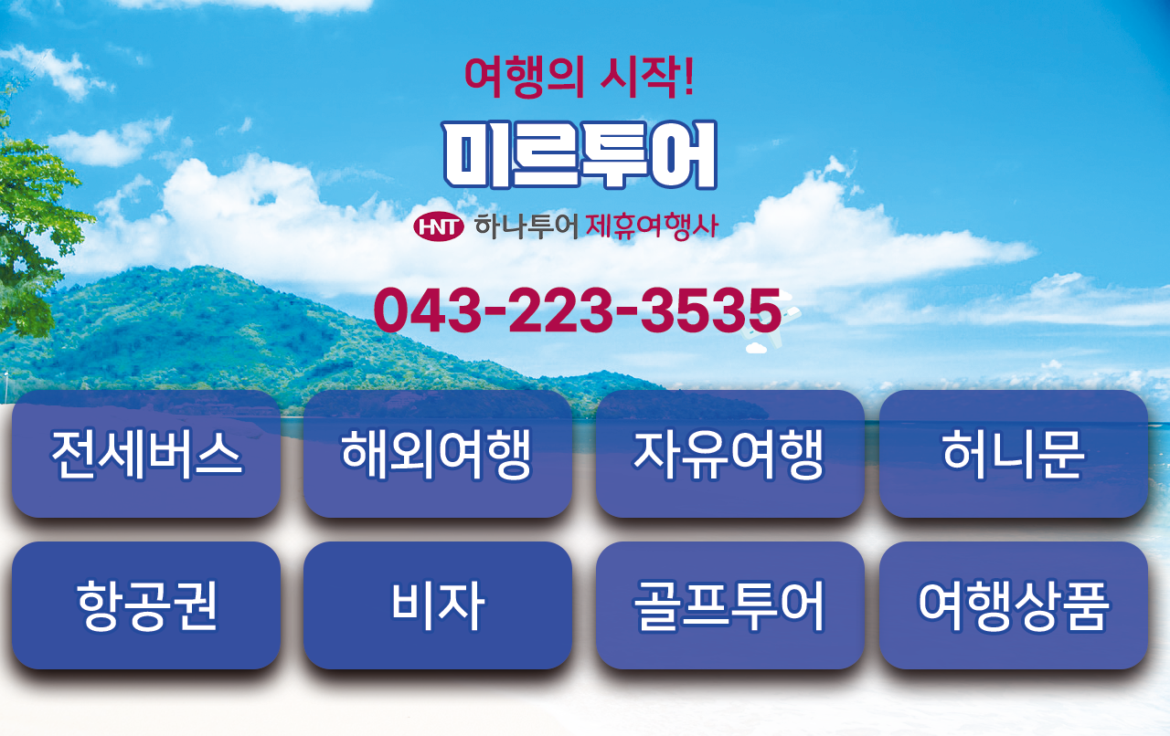 회사소개-미르투어