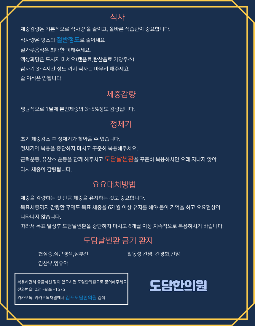 도담날씬환복용법-김포도담한의원