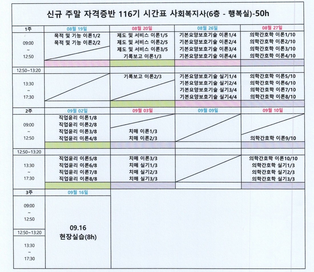 주말반시간표 | ♡국비♡연수요양보호사교육원 주말반시간표 | ♡국비♡연수요양보호사교육원