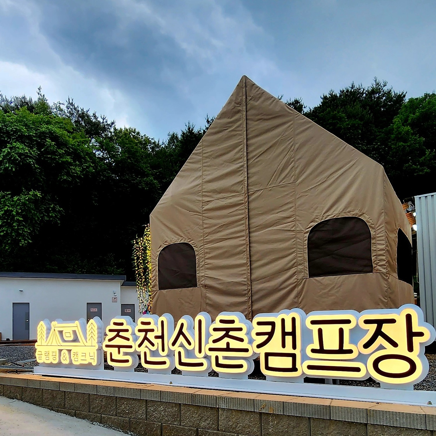 시설안내-춘천신촌캠프장