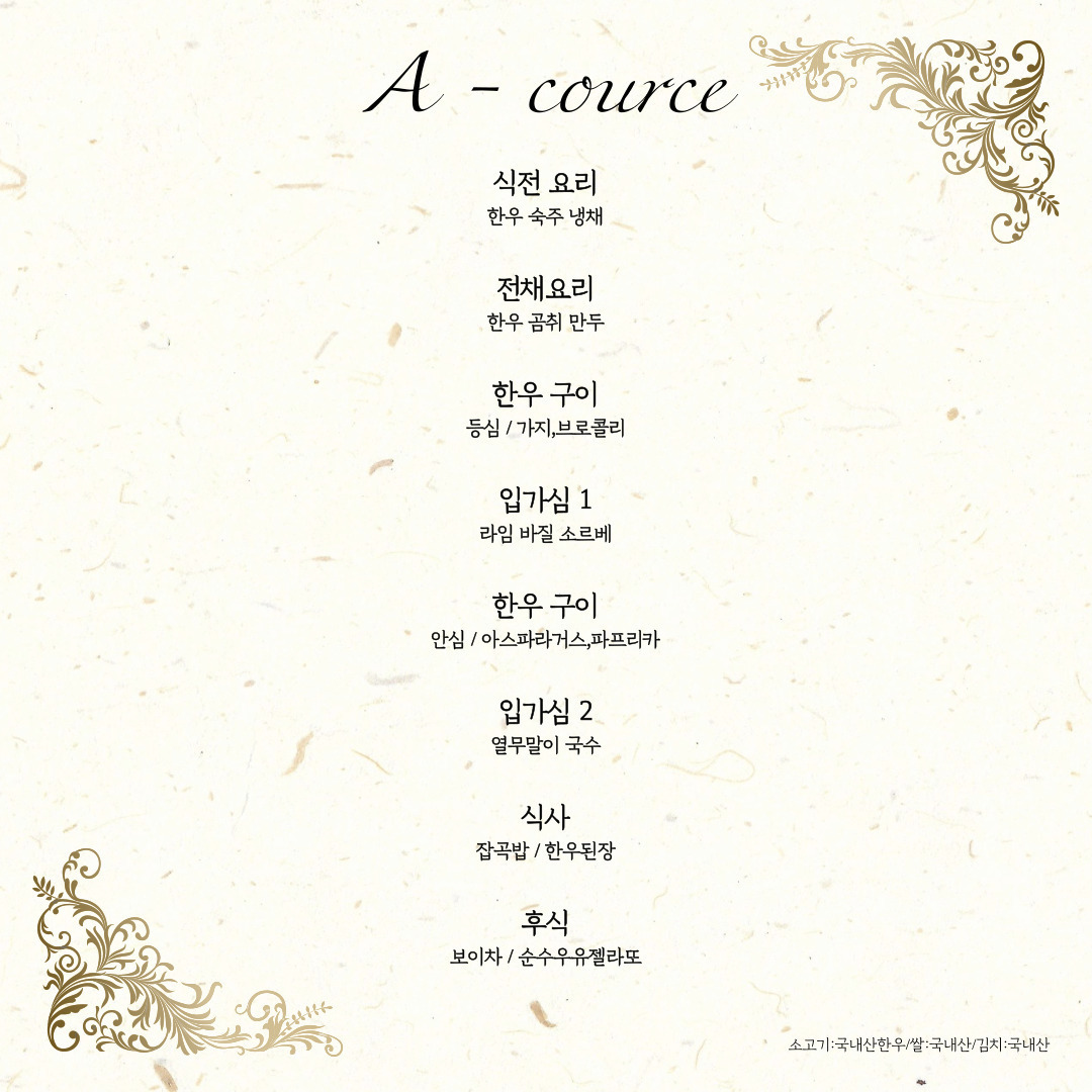 메뉴판-한우오마카세 우리