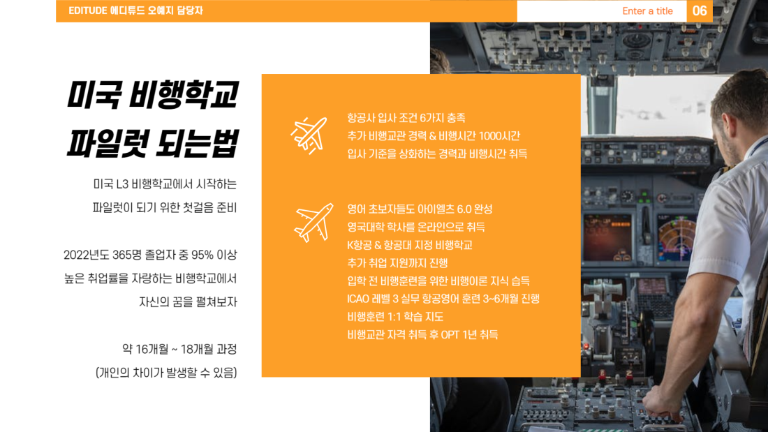 미국 비행학교 (파일럿) | 에디튜드 교육
