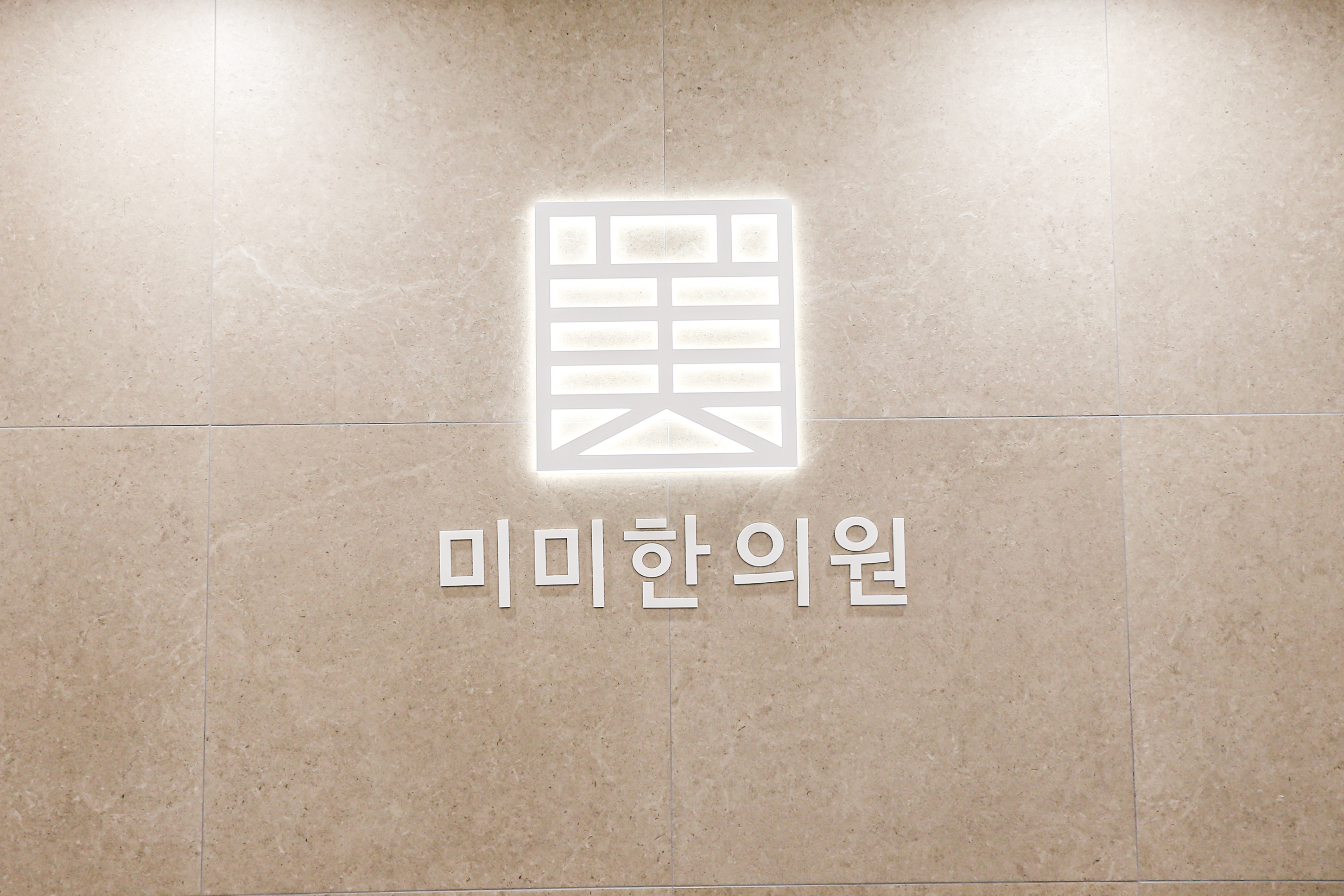 미미한의원-미미한의원