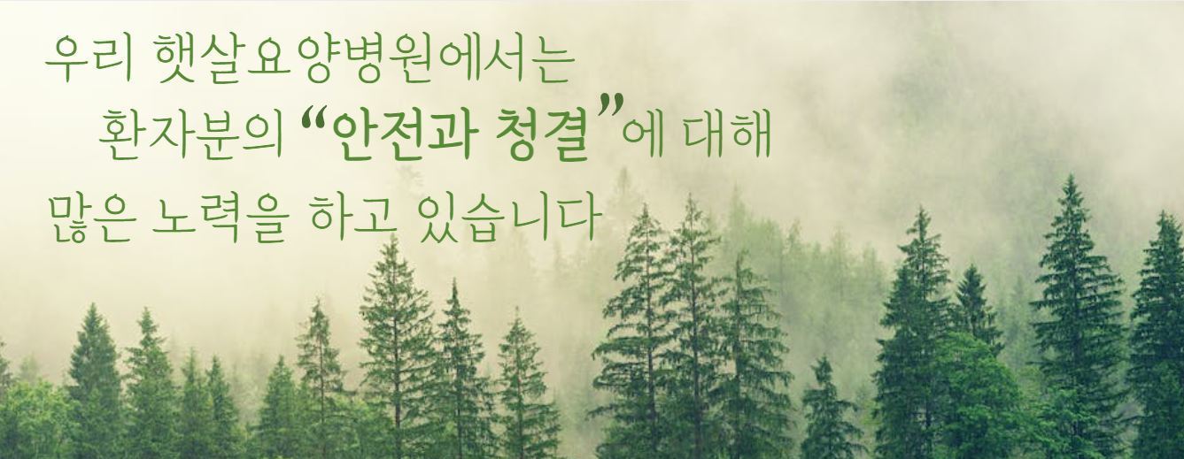 특수장비-햇살요양병원