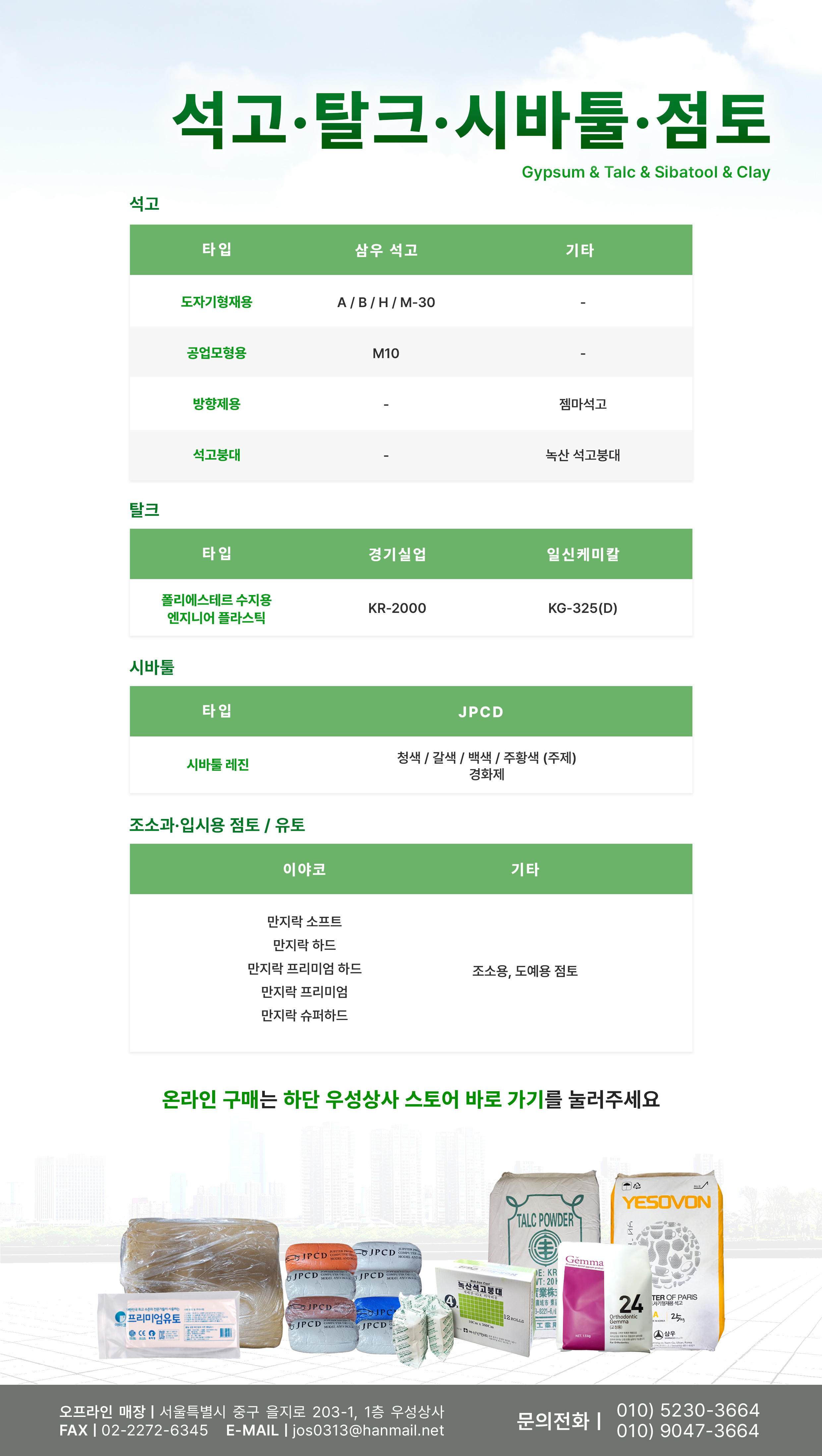 석고/탈크/ 시바툴 /점토-우성상사