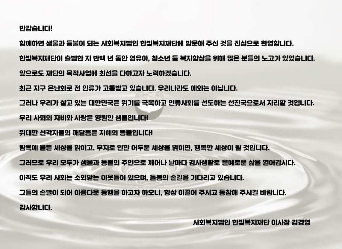 인사말-사회복지법인 한빛복지재단