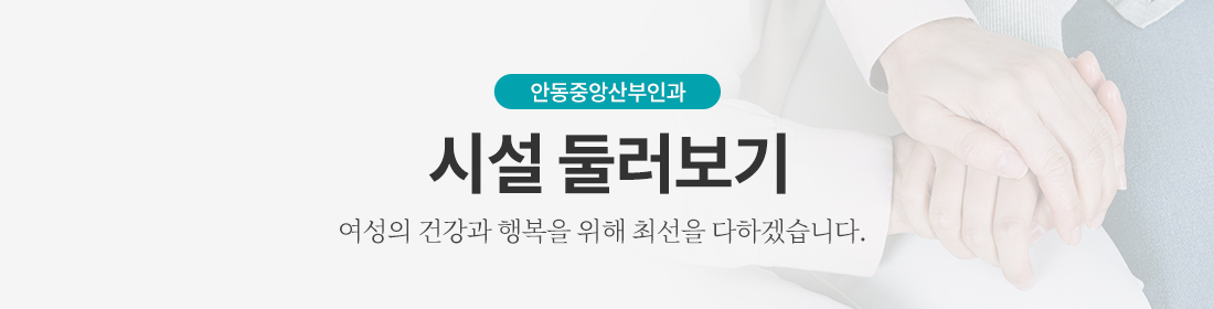 시설둘러보기-중앙산부인과