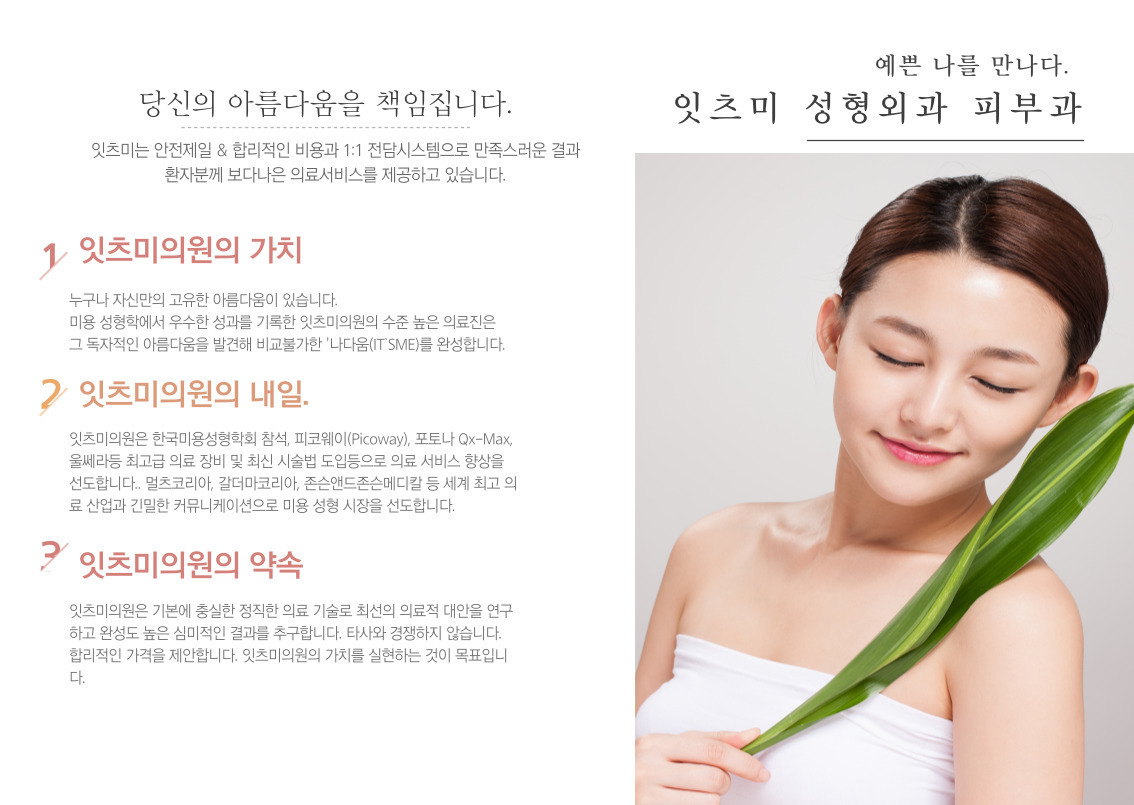 병원 소개-잇츠미성형외과의원