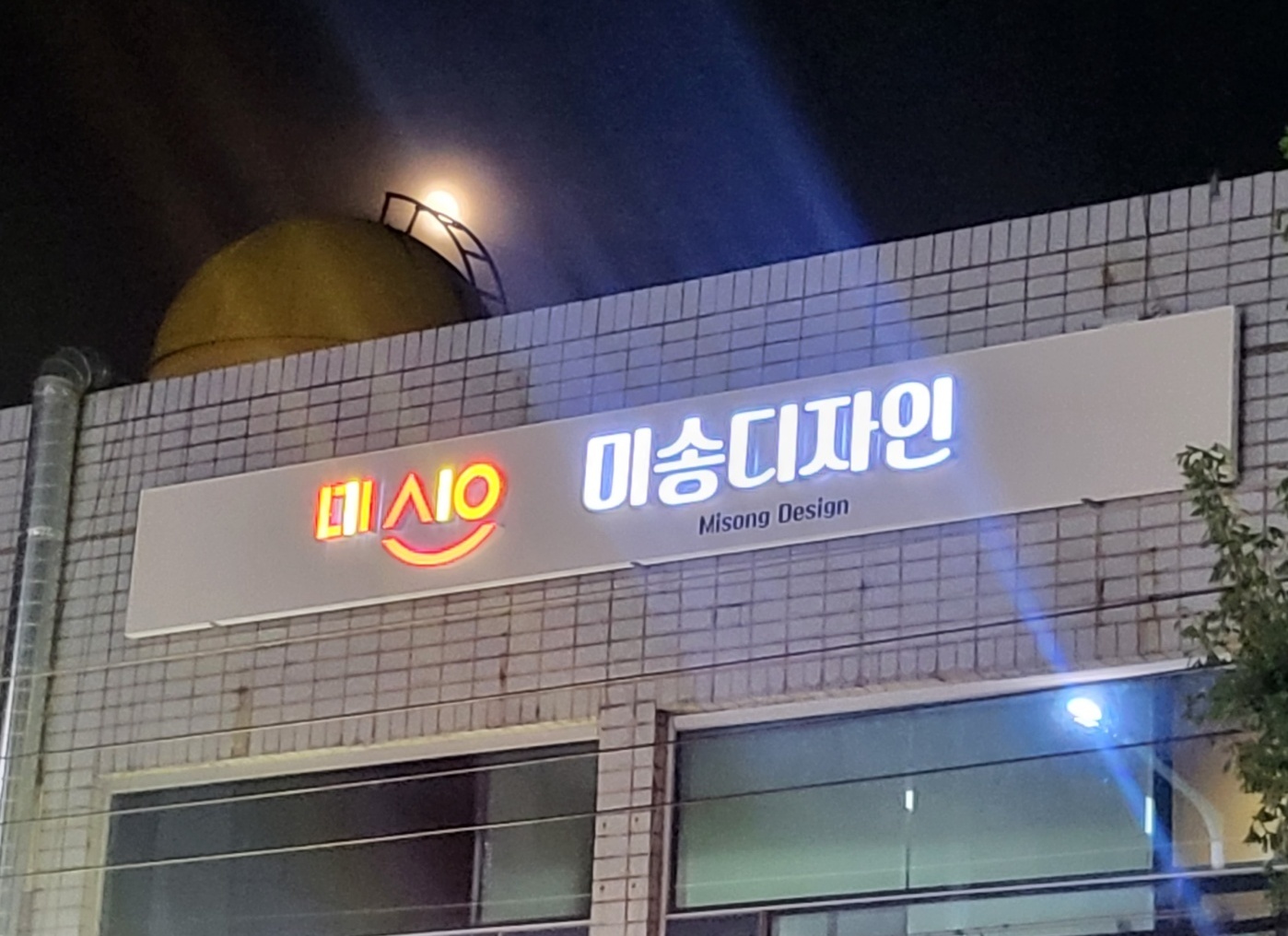 간판포트폴리오-(주)세종광고기획
