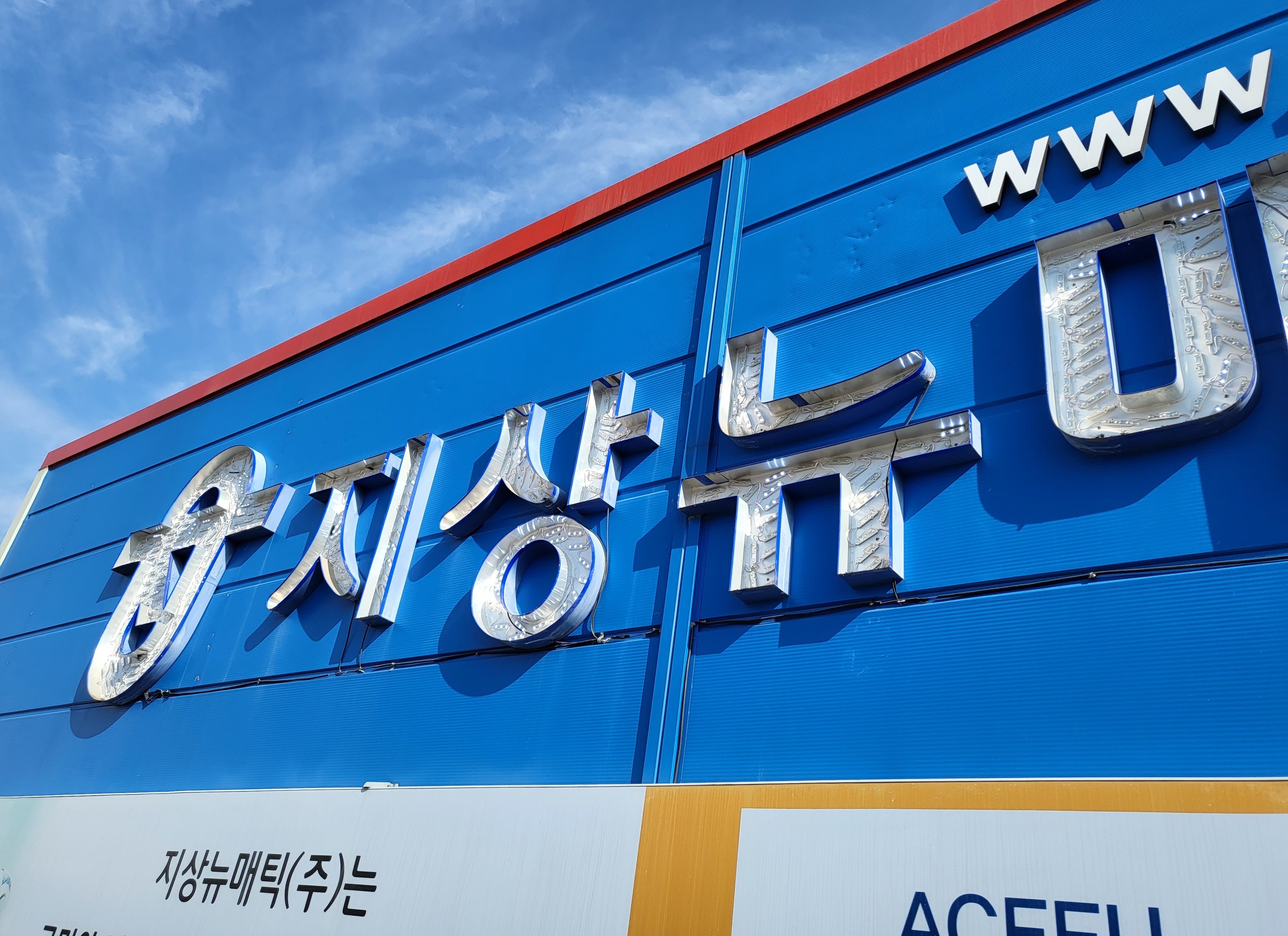 간판포트폴리오-(주)세종광고기획